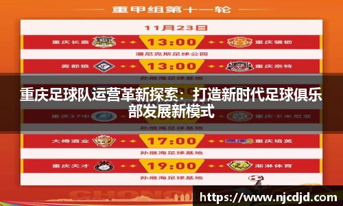 重庆足球队运营革新探索：打造新时代足球俱乐部发展新模式