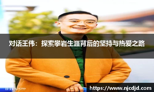 对话王伟：探索攀岩生涯背后的坚持与热爱之路