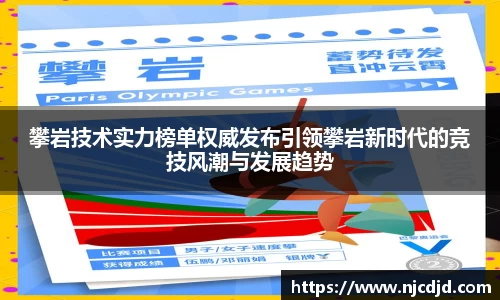 攀岩技术实力榜单权威发布引领攀岩新时代的竞技风潮与发展趋势