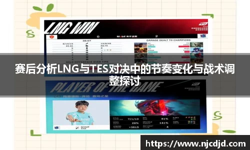 赛后分析LNG与TES对决中的节奏变化与战术调整探讨